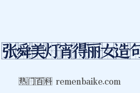 张舜美灯宵得丽女造句是什么意思的图片